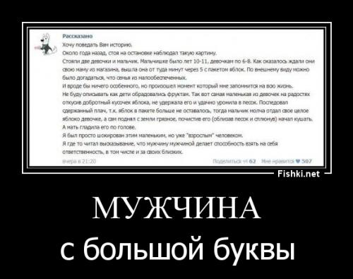 Вы конечно же не писали, что кого то "мудохаете", но почему то искренне считаете.... исходя из вашей активной позиции, что как только допустить возможность, что леща можно втащить не только мужику, но и по заслугам бабе, то все только и будут заниматься тем что бить женщин. Почему вы так яростно отвергаете право мужчины на защиту своей чести и достоинства, при прямом посягательстве? И абсолютно не важно от кого оно исходит. Достойную женщину никогда не ударит мужчина. Достойная женщина никогда не доведет мужчину до драки. 
 
А к детям вы зря так пренебрежительно относитесь. Дети это как лакмусовая бумажка нашего общества - их поведение, наше в них отражение.