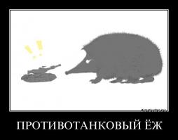 Вы знаете кто автор противотанкого "ежа"?