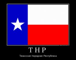 Любопытные факты о Техасе и техасцах