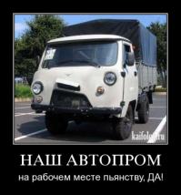 Да хрен с ними, с сидениями. 
1. Кого х_я механическую  блокировку дифференциала менять на электрическую, да ещё ставить её там, где её можно повредить, заехав в грязь???
2. Ну чем был плох ручник на валу раздатки? Наверно тем, что он стоял высоко, туда не попадала вода и по весне/осени колодки не примерзали???
3. Главная беда нашего автопрома - культура производства. Наша фирма купила "Фермер", на котором шпильки, соединяющие половины заднего моста были не закручены, а забиты кувалдой...(скорее всего на спор). По хорошему после этого надо было уволить самого молотобойца, мастера цеха, и приёмщика готовой продукции, а соседних рабочих лишить премии.