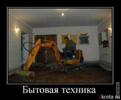 Осторожно! Работает бытовая техника.