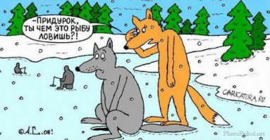 Лиса на рыбалке 