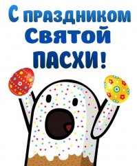 Христос Воскрес! Воистину воскрес!