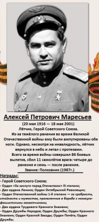 Героев во время ВОВ было миллионы: один из них Алексей Маресьев - для меня ярчайший пример мужества, отваги и необычайная силы воли НАСТОЯЩЕГО ЧЕЛОВЕКА.