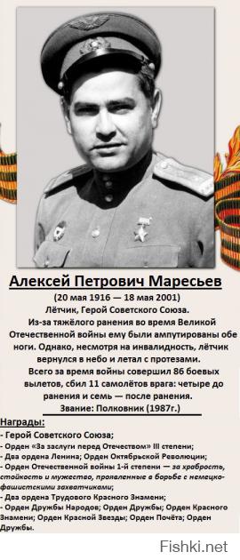 Героев во время ВОВ было миллионы: один из них Алексей Маресьев - для меня ярчайший пример мужества, отваги и необычайная силы воли НАСТОЯЩЕГО ЧЕЛОВЕКА.