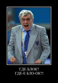 До сих пор не понимаю, зачем иноземцев приглашают на такие посты. Если они когда-то кого-то сделали чемпионами, еще не значит, что нашу сборную поднимут. Здесь другой менталитет, отношение к игре. Чтобы забегали, надо навалять как следует, по системе «Газмяс».
В других видах спорта с нашими тренерами же могли.