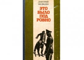 В детстве несколько раз перечитывал, кстати автор тоже командир партизанского отряда. По книге ещё был снят фильм «Отряд специального назначения» про партизан и разведчика Николая Кузнецова.