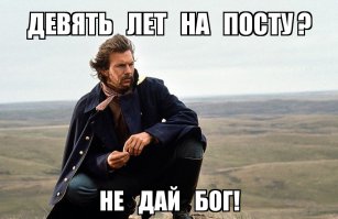 Девять лет на посту. Подвиг русского солдата