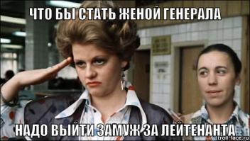 Наблюдая современную тенденцию от ТП: имею только пилотку непонятного качества, хочу мужа миллионера и всю жизнь ничего не делать, вспоминаю классику: