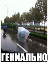 ...пока целофан не замотает на колесо