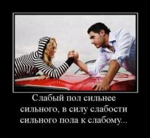 Слабый пол...