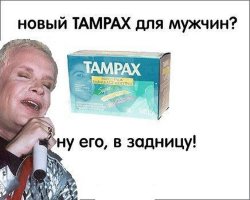 Как использовать тампон настоящему мужчине: 10 суровых советов  (19 фото)