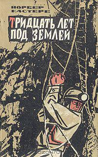В детстве у меня была книга Норбера Кастере "Тридцать лет под землёй".
Вот захватывало!