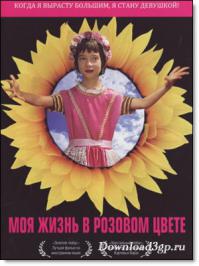 Есть хороший французский фильм, "Моя жизнь в розовом цвете", снят еще в 1997 году, там эта проблема очень хорошо показано, как мальчик столкнулся с непониманием родителей, насмешки в школе, и т.д. Но ребенок справился с этим и стал в итоге нормальным, а еслибы как сейчас, ему в школе втирали в мозг два педика про то что это всё нормально, ты делаешь всё правильно, вот тогда финал фильма был бы печальным для родителей.