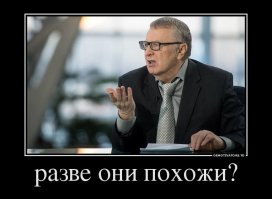  Один в один