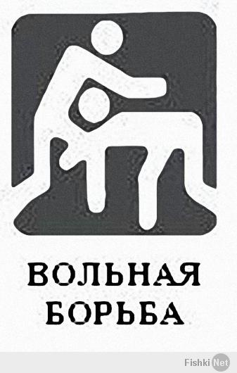 Напомнило давнюю песню команды КВН "Прима" про олимпийские пиктограммы: "А это, братцы, вольная борьба".