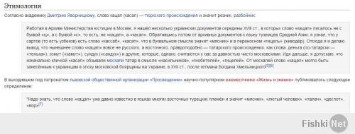 ну ты и лохопедище )))))) посмотри внимательно информацию в интернете - найдёшь обязательно)))а на сколько я знаю в украинском языке слово "как" пишется "як"
А слово кацап , как и многие Ваши слова это тюркизмы.Кесаб - мясник!Так называли нас на востоке к моменту свержения монголо-татарского ига!