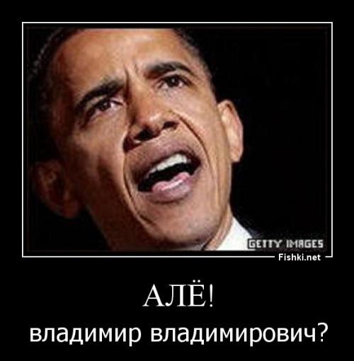 Путин отправляет звонки Обамы на автоответчик