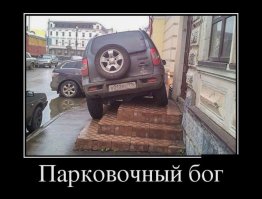 Король парковки ! 