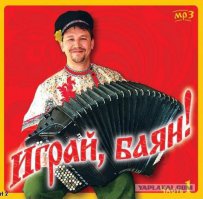 Ветерану - респект, а баянисту - жирный минус!