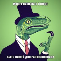 Каша в голове