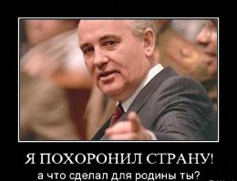7 роковых ошибок Горбачева
