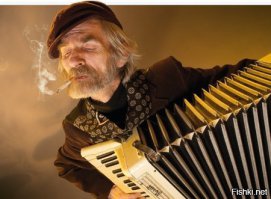 Аффтар - баянист!