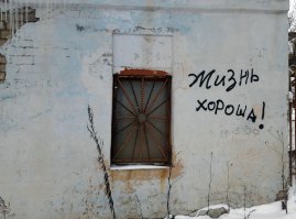 Когда корявые надписи на стенах смотрят прямо в душу