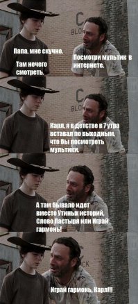 Карл и Рик