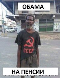 А в недалеком будущем... Я знаю зачем ему премию дали... Чтобы на пенсии ботинки не чистил и в Россию не просился.