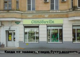Уберите из подборки парочку плакатов на других языках, которые пишутся кириллицей ;) Ну и, конечно, китайско-южноазиатский перевод, не смешно.

А вот креативчик из моего города: