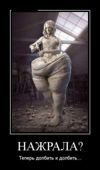 Любая болезнь связанная с ожирением (господи, кто это назвал болезнью...) лечиться. Достаточно сходить на прием к эндокринологу, но я говорю именно о гормональных сбоях, после родов, например. Но это ФИГНЯ, которая снова упирается в обжорство и не желание работать над собой после этих самых родов. У меня была такая знакомая, опустила руки, начала жиреть после родов и кричать, что у нее проблем. Но еще одна наша знакомая после родов СРАЗУ пошла в спортзал и начала работать над собой. Это во-первых. Во-вторых 100 процентов людей с лишним жиром это элементарное потребление большего кол-ва энергии, чем нужно, которая и откладывается в жир. Очень многие люди путают ожирения и его последствия. Это очень важная грань. Проблемы с ЖКТ и обменом веществ, сердцем, сосудами, органами и тд - это не причина ожирения. Это следствие! Знаешь, что я слышал, когда общался с той жирухой, которая моя коллега? У МЕНЯ НАРУШЕН ОБМЕН ВЕЩЕСТВ! АЛЛИЛУЯ!!! Конечно нарушен! Проблемы связанные с переработкой пищи не за 1 день слетают! Ты упорно трудилась и обжиралась, чтобы твой организм слетел с катушек и начал работать в глючном режиме. Поэтому нарушенный обмен веществ это не ПРИЧИНА ожирения, а СЛЕДСТВИЕ! Просто очень многим людям с лишним весом нужно искать отмазки и оправдания, чтобы оправдать свою лень и нежелание есть вареный рис и вареной курой, заместо бургеркингов, вкусных пирожных, майонезика и газировочек. Если себя взять в руки, пересилить себя, ОГРАНИЧИТЬ, то тогда все сразу станет хорошо! И не должно быть НИКАКИХ оправданий! Я сейчас занимаюсь тренировками с людьми, один из них весит 130 кг. Как вы думаете, какие у него отмазки? И как вы думаете, сколько килограмм он уже скинул, когда я занимаясь с ним и мучал его, чуть ли не до потери сознания на жиросжигающих тренировках, без остановки по 40 минут на всех тренажерах, которые есть в зале и после того, как я посадил его на диету, выпилил из его рациона кучу говна, как вы думаете?