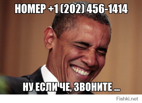 Прямой телефон в приёмную Обамы. Звоните, если чё