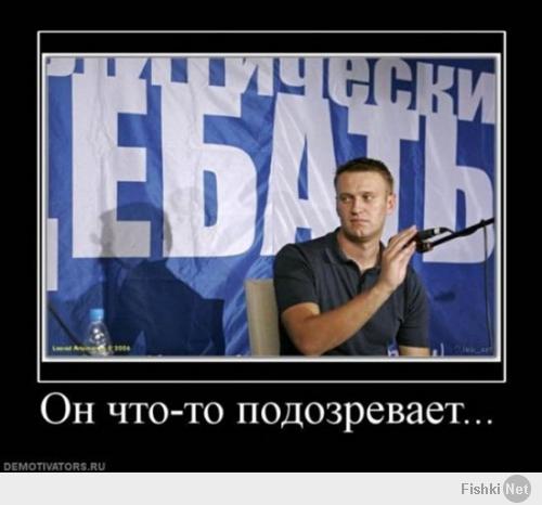 Навальный дело говорит, тему грамотно мутит.