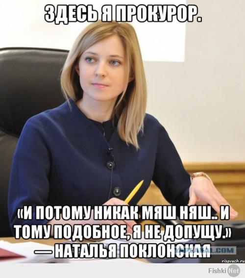 Госпожа Поклонская