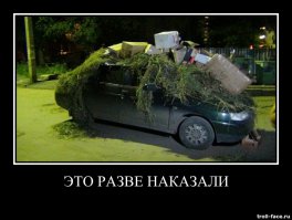 Месть за неправильную парковку или личную обиду