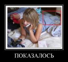 Показалось