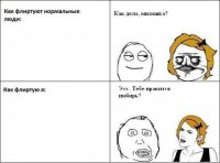 «Подкаты» к девушкам в сети