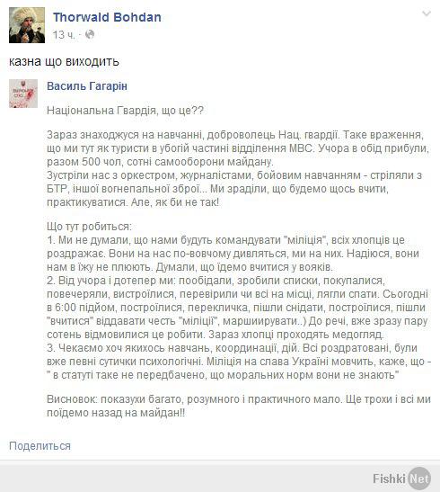 Боевики Майдана сделали своё дело и больше не нужны никому. Их сливают:
----------------------------------
Сейчас нахожусь на учебе, доброволец Нац. гвардии. Такое впечатление, что мы здесь как туристы в убогой части отделения МВД. Вчера в обед прибыли, вместе 500 чел, сотни самообороны майдана.
Встретили нас с оркестром, журналистами, боевым обучением - стреляли из БТР, другой огнестрельного оружия... Мы обрадовались, что будем что-то учить, практиковаться. Но, как бы не так!

Что тут делается:
1. Мы не думали, что нами будут командовать "милиция", всех ребят это роздражає. Они на нас по-волчьи смотрят, мы на них. Надеюсь, они нам в пищу не плюют. Думали, что едем учиться у воинов.
2. От вчера и до сих пор мы пообедали, сделали списки, выкупались, поужинали, выстроились, проверили, все ли на месте, легли спать. Сегодня в 6:00 подъем, построились, перекличка, пошли завтракать, построились, пошли "учиться" отдавать честь "милиции", маршиирувати..) кстати, уже сразу пару сотен отказались это делать. Сейчас ребята проходят медосмотр.
3. Ждем хоть каких-то учений, координации действий. Все раздражены, были уже определенные столкновения психологические. Милиция на слава Украине молчит, говорит, что -" в уставе такое не предусмотрено, что моральных норм они не знают"

Вывод: много показухи, умного и практического мало. Еще немного и мы все поедем обратно на майдан!!
----------------------------------
Скакать по Майдану, терроризировать мирных жителей, орать "Слава Украине", грабить и пытать безоружных людей - гораздо интереснее, чем служить Родине и выполнять приказы.

Именно поэтому визжащее стадо дебилов под названием "Самооборона Майдана", "Национальная гвардия" и другие - любой частью регулярной армии будет разогнано в считанные минуты.

Назвать они себя могут как угодно, хоть "Рыцари дерьма и пара", все равно останутся тем, кем являются - бандеровцами, фашистами, никчемными убийцами беззащитных и грабителями, американскими и европейскими шестерками.