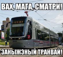 Низкопольный трамвай в Москве