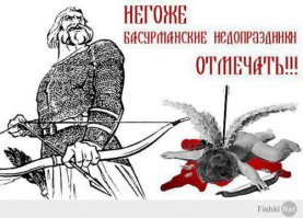 НА ХРЕН ЭТОТ УБЛЮДСКИЙ ПРАЗДНИК ИЗ РОССИИ ПОГАНОЙ МЕТЛОЙ