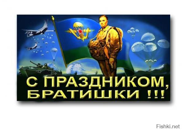 Да, раз в году, купаются в фонтанах, бузят и выпивают. Но ведь это, раз в году. А когда не дай бог, придет беда, кто первыми встанет ей на встречу? Так что будте терпимие. Слава ВДВ !!!