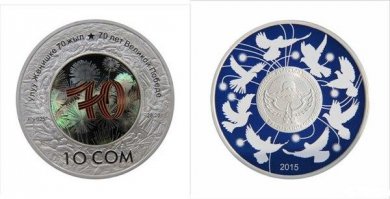 В Киргизии в честь празднования 70-й годовщины Победы, выпустили новую монету