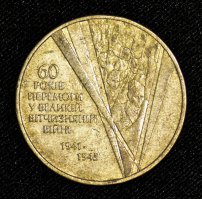 Юбилейная монета в 1 гривну. Оставил на память 
60 лет Победы в Великой Отечественной войне. Вот настоящая перемога!
