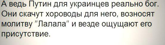 Не неси йухни, смешное хохло) Если есть, что сказать по делу, то говори.

А, Путин, да. Он для вас БОГ который наказывает. Вы во всем видите Путина: в движении ветра, в камне, в пении птиц и т.д.  Мы над вами в голос смеёмся