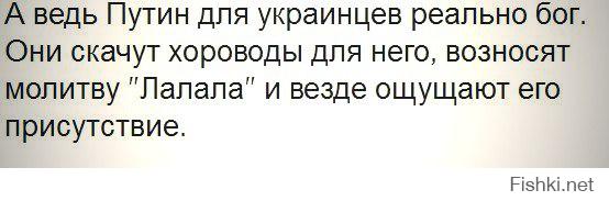 Путин злой БОГ для хохлов. Он их наказывает за плохое поведение. Хохлы приносят жертвы своему злому БОГУ Путину.