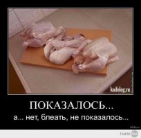 Показалось!