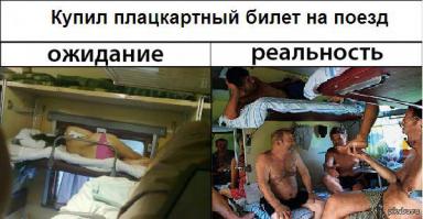 Прелести в плацкарте