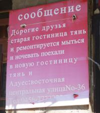 Китай - Хейхе, рядом с Благовещенском
Объявление на гостинице: