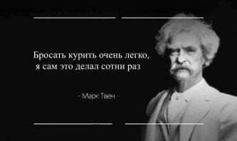 5 коротких цитат от Марка Твена